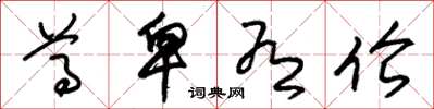 朱锡荣尊卑有伦草书怎么写