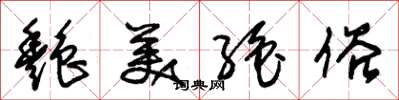 朱锡荣艳美绝俗草书怎么写