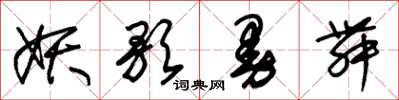 朱锡荣妖歌曼舞草书怎么写