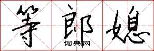钱沛云等郎媳行书怎么写