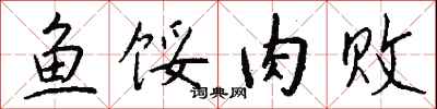 钱沛云鱼馁肉败行书怎么写