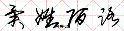 朱锡荣异姓陌路草书怎么写
