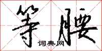 钱沛云等腰行书怎么写
