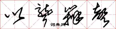 朱锡荣以聋辨声草书怎么写