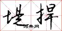 钱沛云堤捍行书怎么写