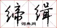 钱沛云缔缉行书怎么写