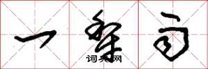 朱锡荣一犁雨草书怎么写