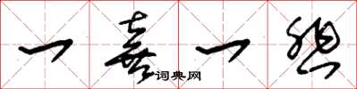 朱锡荣一喜一悲草书怎么写