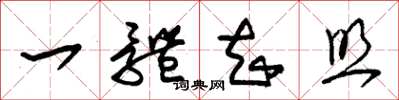 朱锡荣一体知照草书怎么写