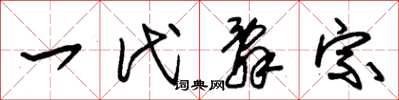 朱锡荣一代辞宗草书怎么写
