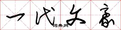 朱锡荣一代文豪草书怎么写