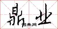 钱沛云鼎业行书怎么写