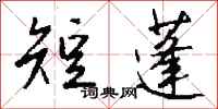 钱沛云短蓬行书怎么写