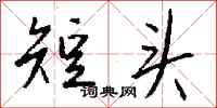 钱沛云短头行书怎么写