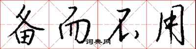 钱沛云备而不用行书怎么写