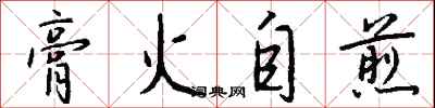 钱沛云膏火自煎行书怎么写