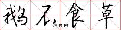 钱沛云鹅不食草行书怎么写