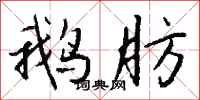 钱沛云鹅肪行书怎么写