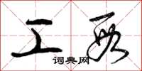 曾庆福工段草书怎么写