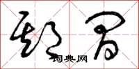 曾庆福期间草书怎么写