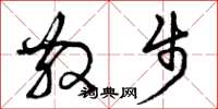 曾庆福散步草书怎么写