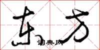 曾庆福东方草书怎么写