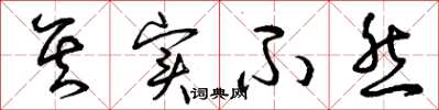 曾庆福其实不然草书怎么写