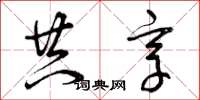 曾庆福共享草书怎么写