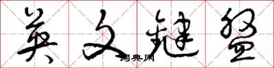 曾庆福英文键盘草书怎么写