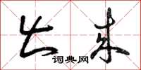 曾庆福出来草书怎么写