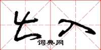 曾庆福出入草书怎么写