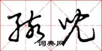 曾庆福孩儿草书怎么写