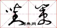 曾庆福对策草书怎么写