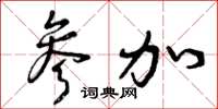 曾庆福参加草书怎么写