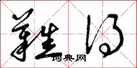 曾庆福难得草书怎么写