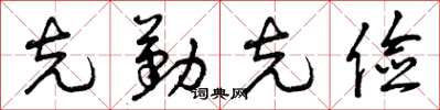 曾庆福克勤克俭草书怎么写