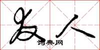 曾庆福友人草书怎么写