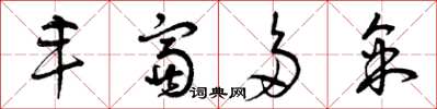 曾庆福丰富多采草书怎么写