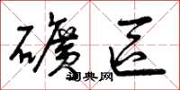 曾庆福矿区草书怎么写