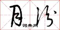 曾庆福月份草书怎么写