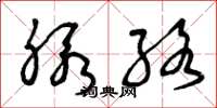 曾庆福脉络草书怎么写