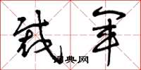 曾庆福裁军草书怎么写