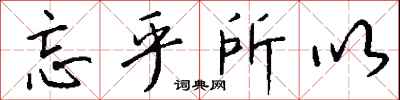 钱沛云忘乎所以行书怎么写