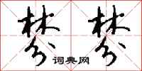 钱沛云棼棼行书怎么写