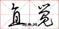 曾庆福直觉草书怎么写