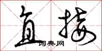 曾庆福直接草书怎么写