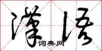 曾庆福汉语草书怎么写