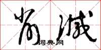 曾庆福削减草书怎么写