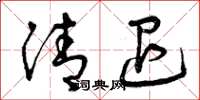曾庆福清退草书怎么写
