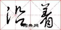 曾庆福沿着草书怎么写